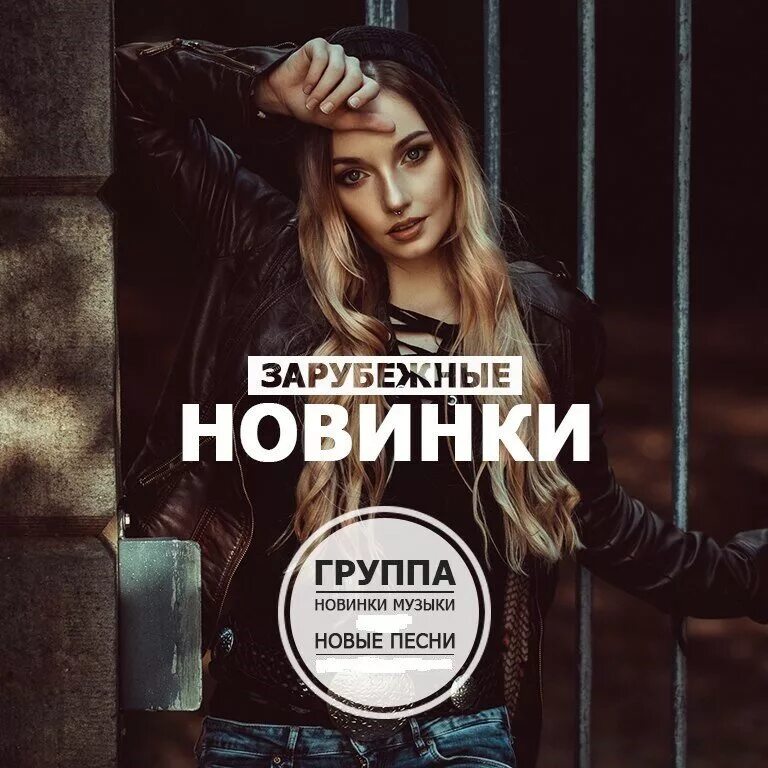 Модные новинки музыки. Новинки музыки обложка. Новинки зарубежной музыки. Хит новинки музыки