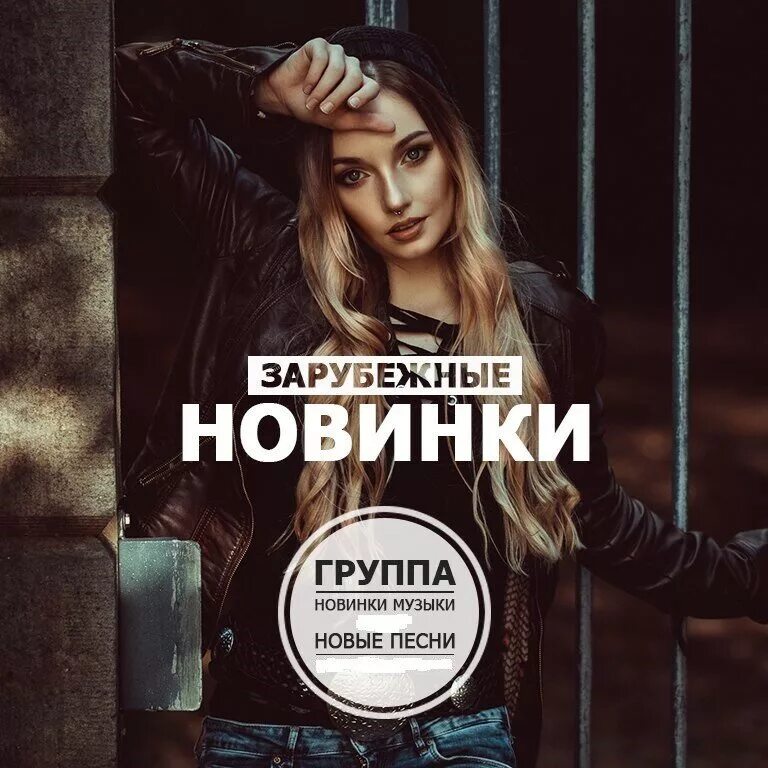 Новинка года музыка. Модные новинки музыки. Новинки музыки обложка. Новинки зарубежной музыки. Хит новинки музыки.