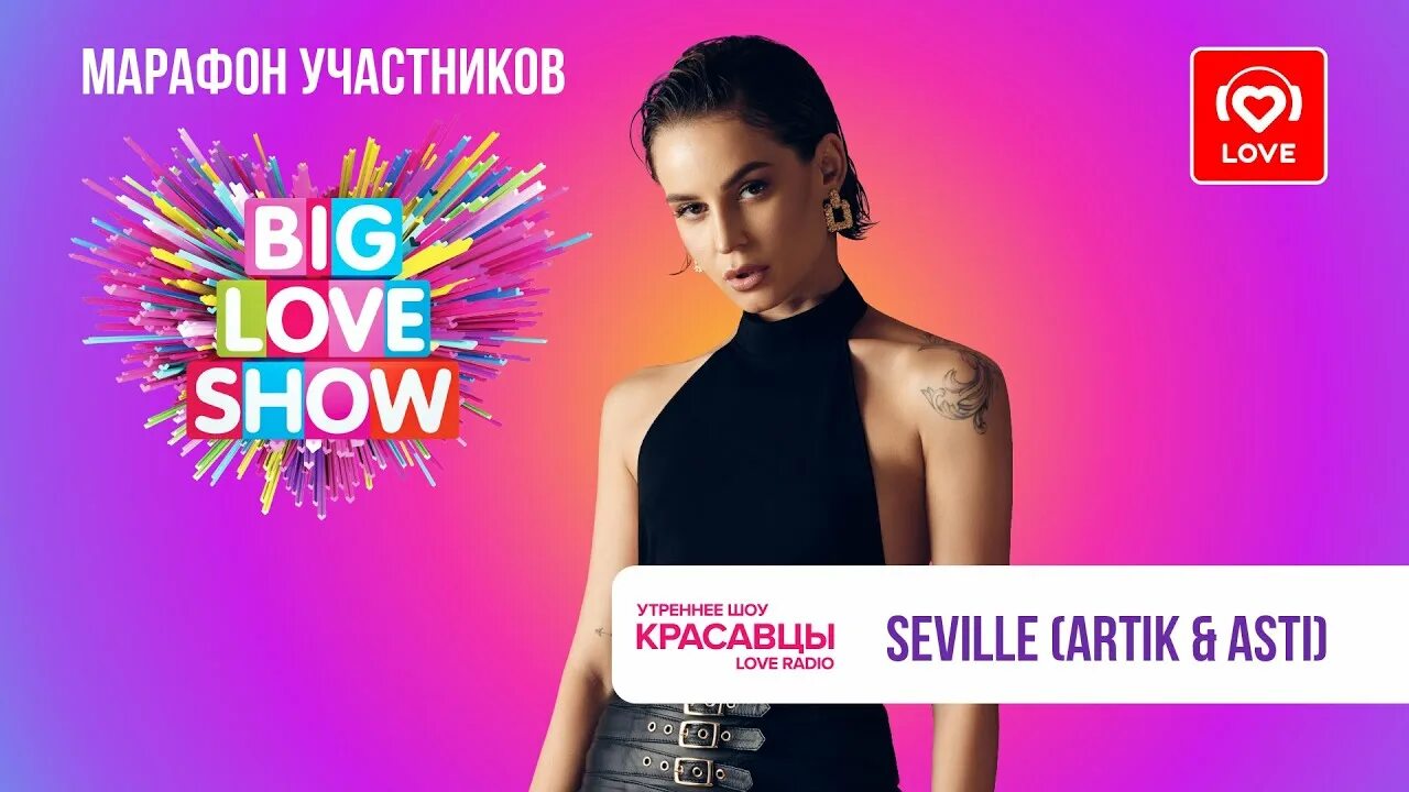 Дайте шоу 2023. Big Love show Севиль. Севиль артик и Асти. Биг лав шоу 2023 участники.