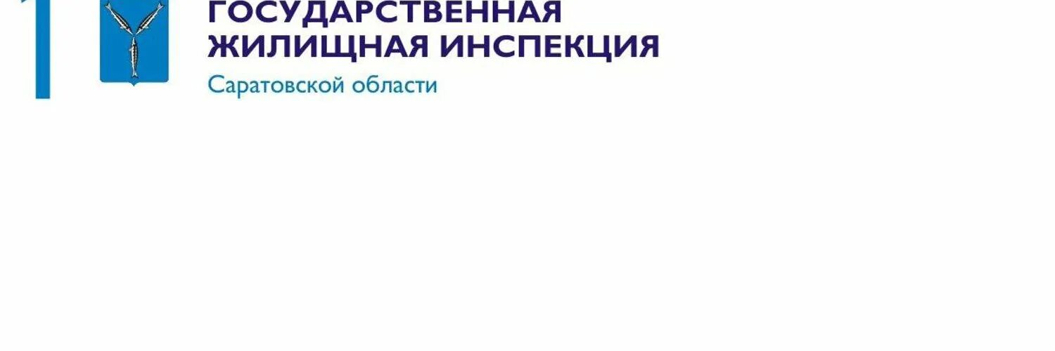 ГЖИ Саратовской области. Жилищная инспекция Саратов. Государственная жилищная инспекция логотип. Жилищная инспекция тула