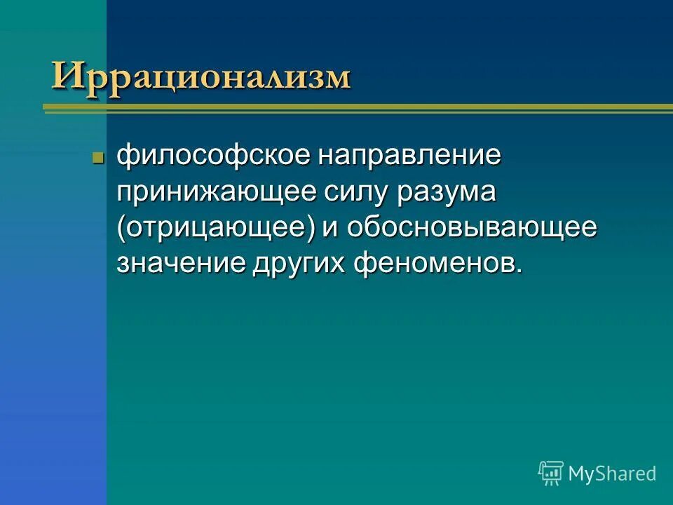 2 приведите примеры иррациональных философских учений 2 приведите примеры иррациональных философских учений