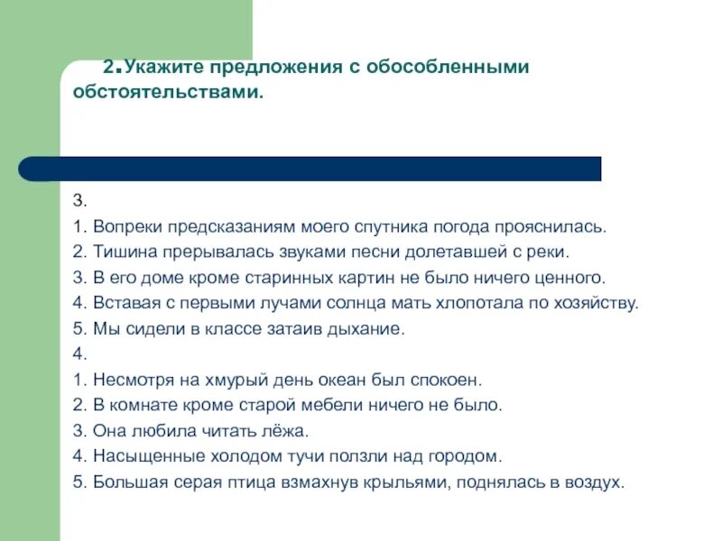 3 Предложения с обособленными дополнениями. 2 Предложения с обособленными дополнениями. Укажите предложение с обособленным обстоятельством. Вопреки предложение.