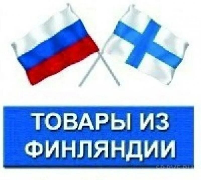 Товары из финляндии картинки. Финские товары надпись. Финские товары. Товары из финляндии логотип. Магазин финских товаров.