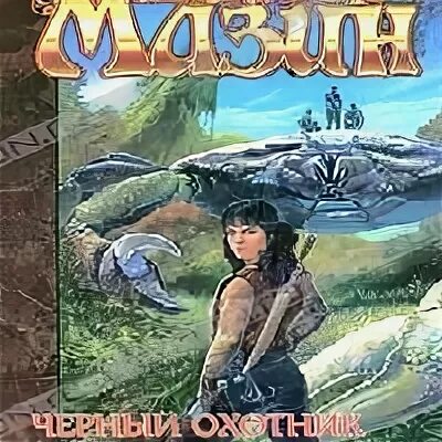 Кодекс охотника 5 аудиокнига
