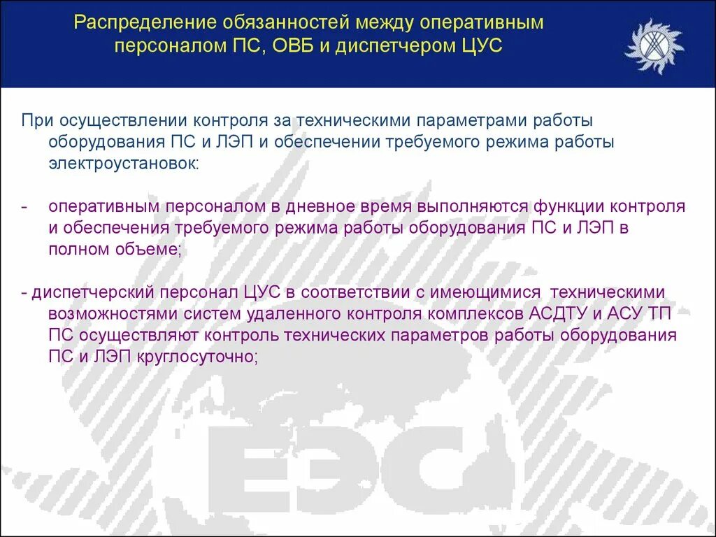 Должностная инструкция оперативного персонала. Обязанности дежурного персонала. Обязанности ОВБ. Приказ о оперативно выездной бригады. Оперативный дежурный обязан