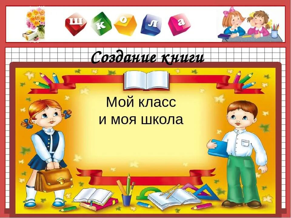 Школа мой класс. Проект мой класс и школа. Мой класс моя школа надпись. Проект моя школа 1 класс.