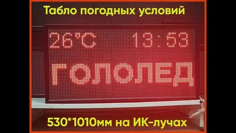 Табло погодных условий