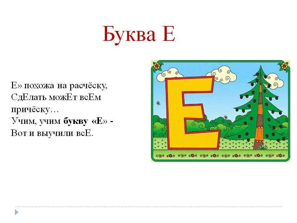 Произведения на букву е. Стих про букву е. Стишки про букву е. Буква ё стихи для детей. Стихи про букву е и ё.