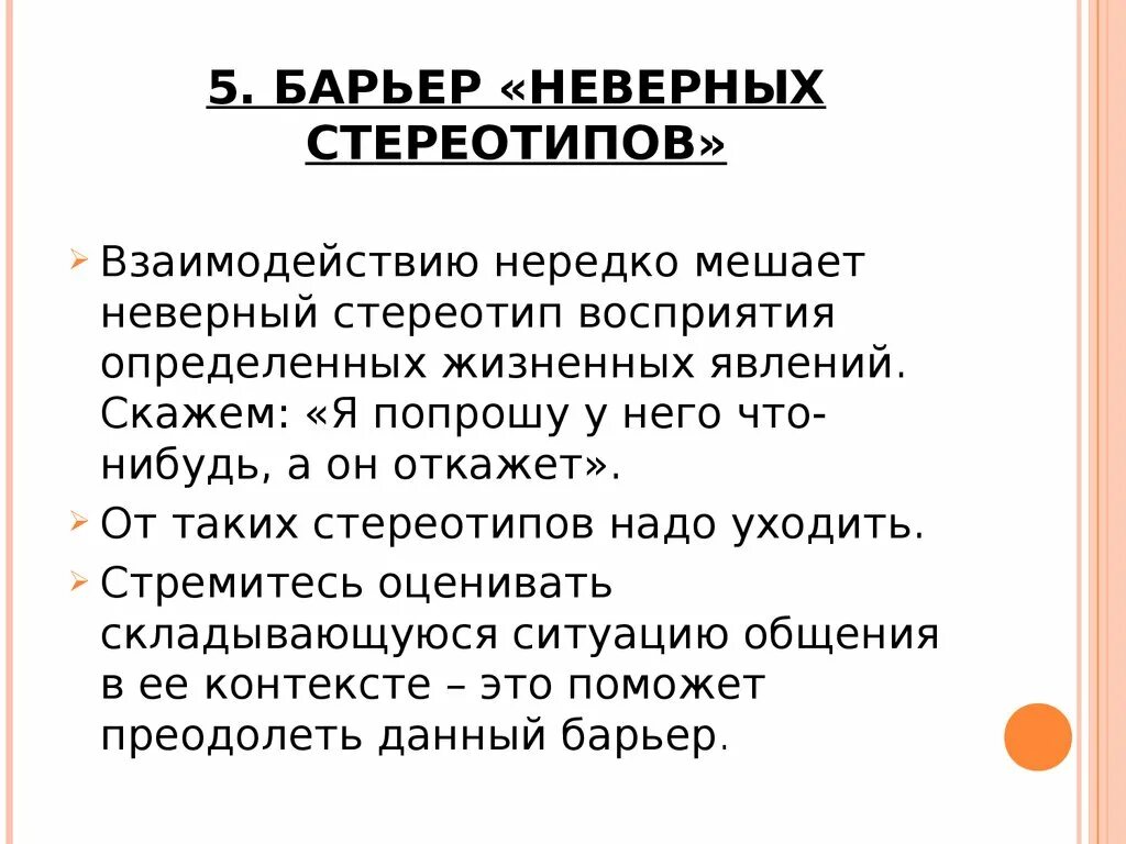 Определите восприятие общения. Барьеры в общении стереотипы. Барьер неверных стереотипов. Нейтрализация стереотипов общения. Способы преодоления стереотипов.