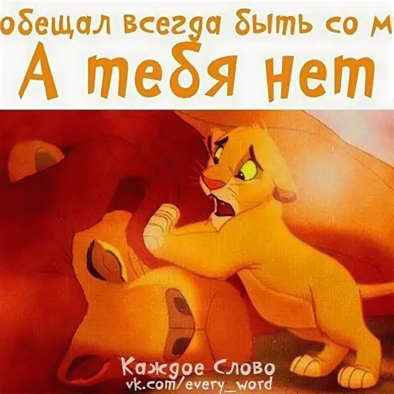 Ветер обещал быть. Ты обещал всегда быть рядом. ты обещал всегда быть рядом а тебя нет. папа ты обещал быть всегда рядом. обещал всегда быть со мной.