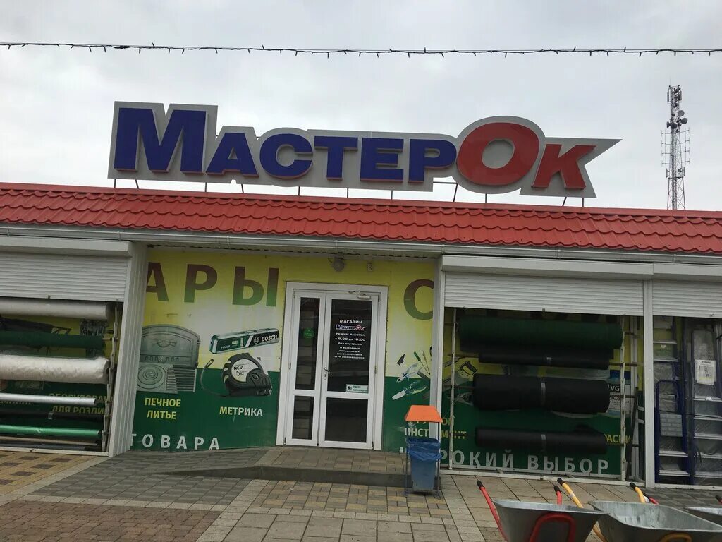 Магазин мастерок телефон. Магазин Мастерок. Магазин Мастерок Славянск на Кубани. Строительный гипермаркет на Кубанской с. Славянск на Кубани ул дружбы народов 13 /2.