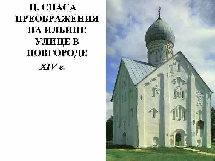 Архитектура 13 14 в. Церковь Федора Стратилата Церковь Спаса на Ильине улице. Церковь Спаса Преображения в Новгороде. Церковь Спаса Преображения на Ильине улице XIV век.