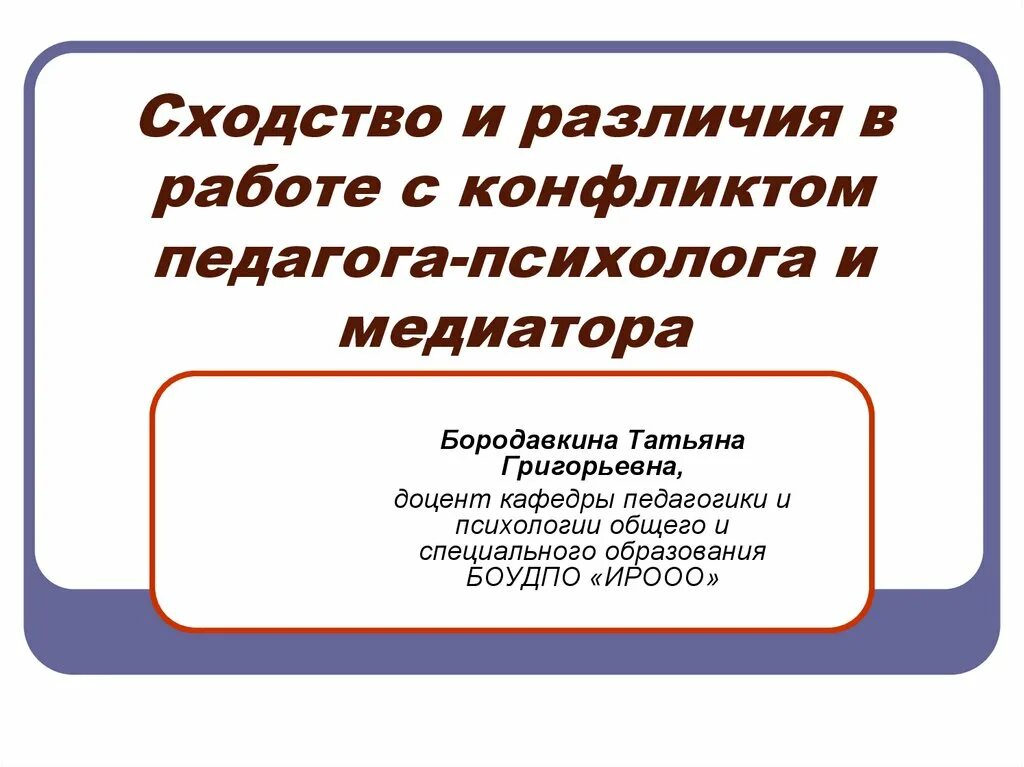 Чем отличается учитель. Учитель и педагог сходство и различие. Конфликт педагогов. Педагогические конфликты педагог педагог. Отличие педагога от учителя.