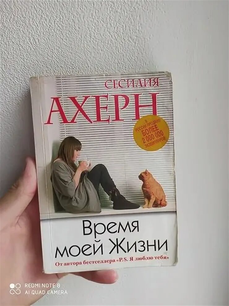Время моей жизни сесилия ахерн. Сесилия ахерн. Сесилия ахерн время моей жизни аудиокнига. Время моей жизни сесилия ахерн книга. Время моей жизни сесилия ахерн.