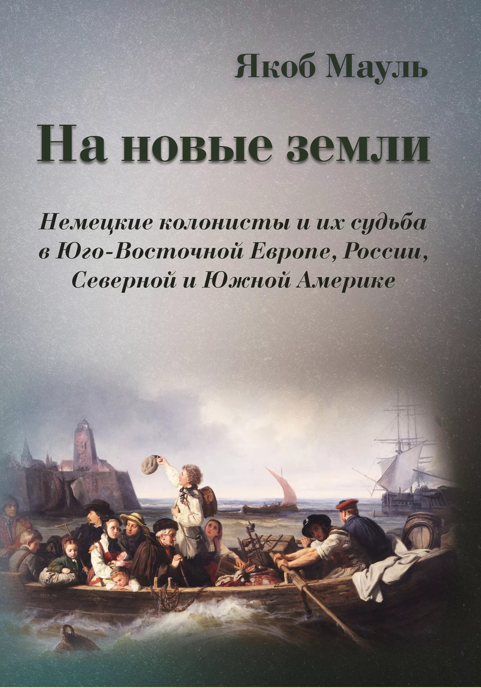 Книга колонисты слушать. Книга немецкие Колонисты России. Книги о американских переселенцах. Колонист книга. Новая земля книга.