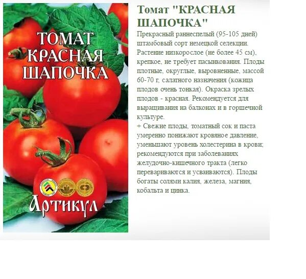 Томат красная шапочка (0,1г). Сорт помидор красная шапочка. Характеристики сорта томат красная шапочка. Помидоры красная шапочка описание сорта. Томат красная шапочка характеристика и описание фото