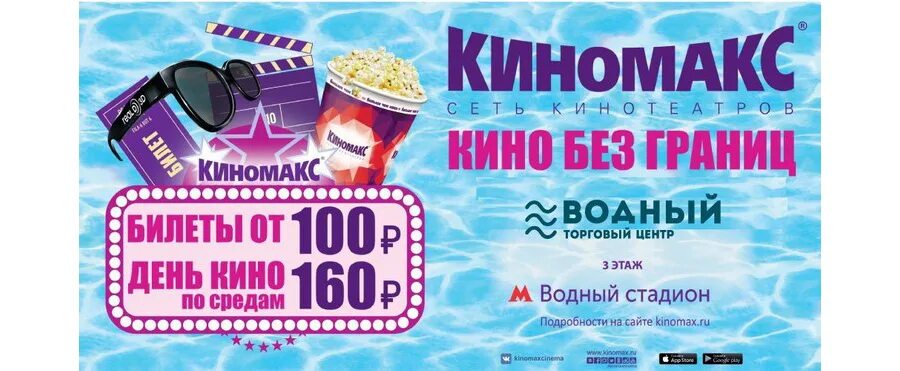 Кинотеатр Водный стадион Киномакс. Киномакс Водный стадион афиша. ТЦ Водный Киномакс. Водный ТЦ кинотеатр Киномакс. Киномакс афиша и билеты