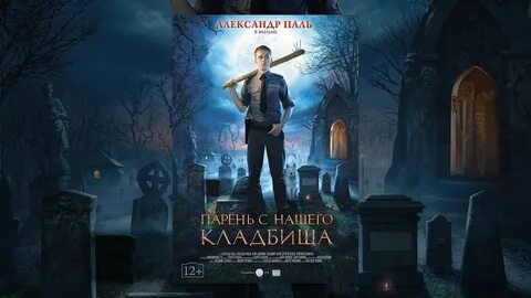 Парень с нашего кладбища отзывы