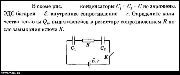 Наименьшее количество теплоты выделится на резисторе. Выделение теплоты на резисторе с конденсатором. Какое количество теплоты выделится на сопротивлении после замыкания. Теплота выделяемая на резисторе после замыкания. Какое количество теплоты выделится на конденсаторе после замыкания.