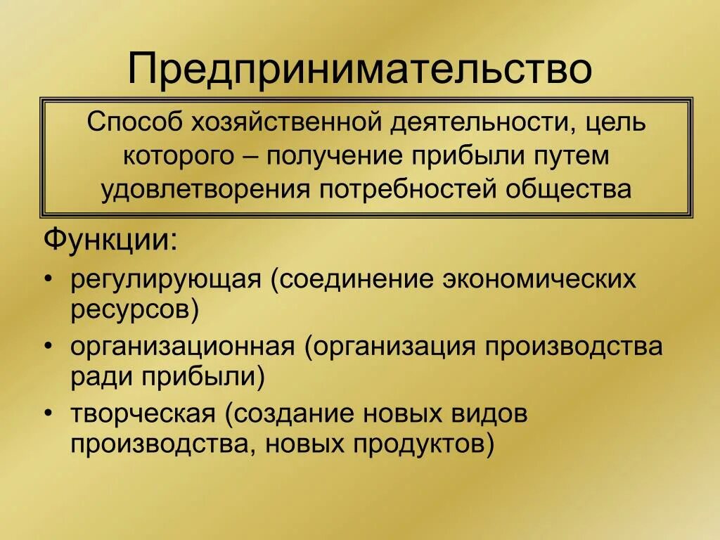 Экономическая деятельность урок 10 класс. Роль предпринимательской деятельности в экономике. Предпринимательство это кратко. Метод хозяйствования предпринимательства. Предпринимательская деятельность это в экономике.