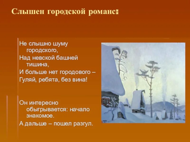 Не слышно шуму городского над Невской башней тишина. Интонации в поэме двенадцать. Не слышно шума городского над Невской. Городской романс в поэме двенадцать.