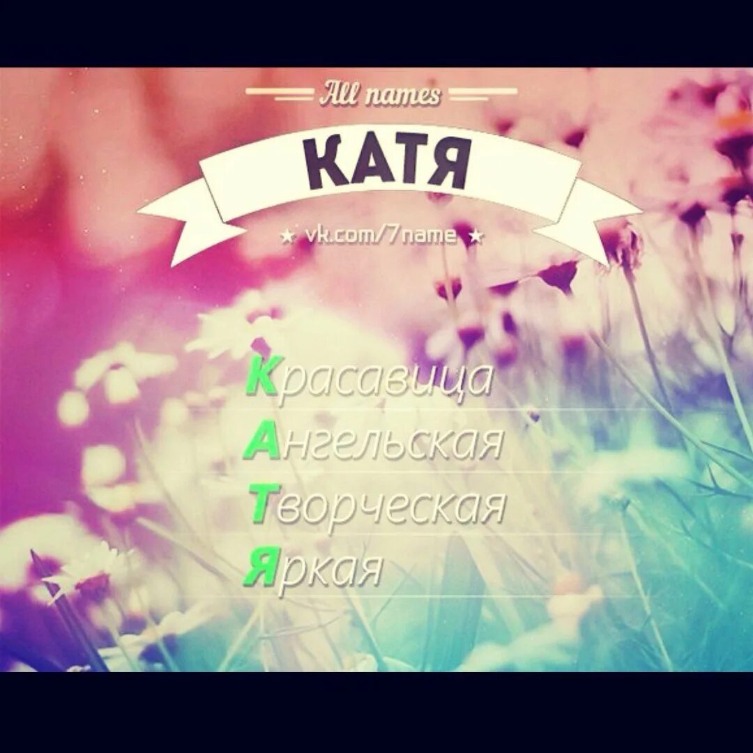 Расшифровка имени Катя. Имя Катя. Имя Катя по буквам. Разбор имени Катя. Катя клички