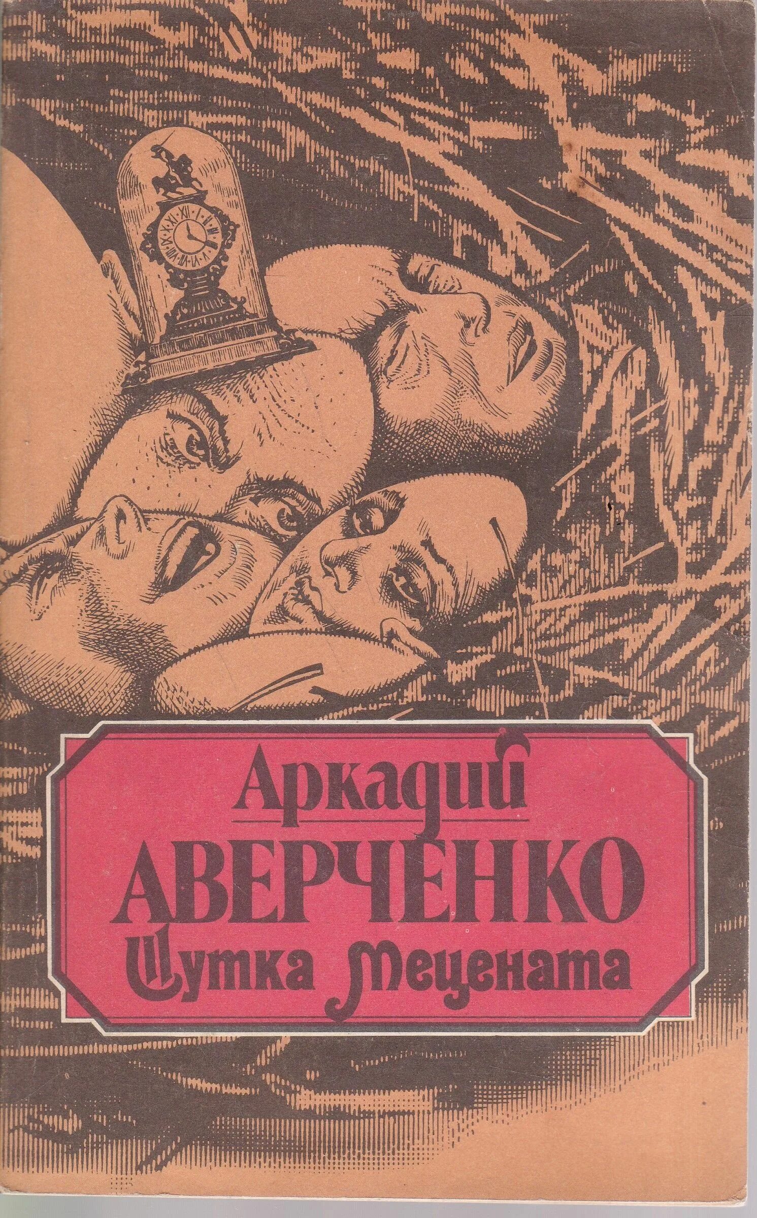 Т аверченко произведения. Аверченко шутка мецената 1925.