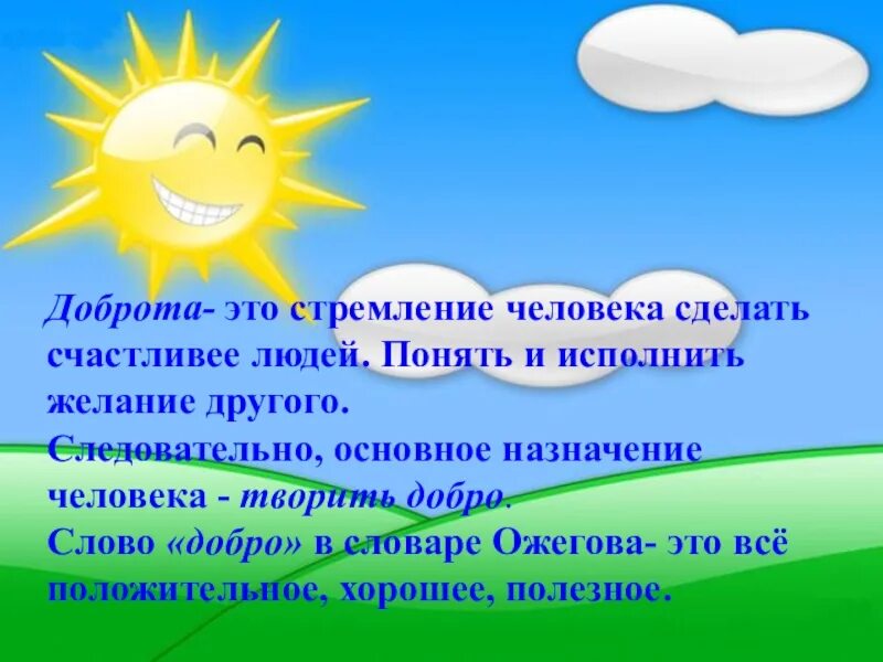 Каким делает человека добро. О доброте. Стремление, доброта. Бодрота. Что такое доброта объяснение.