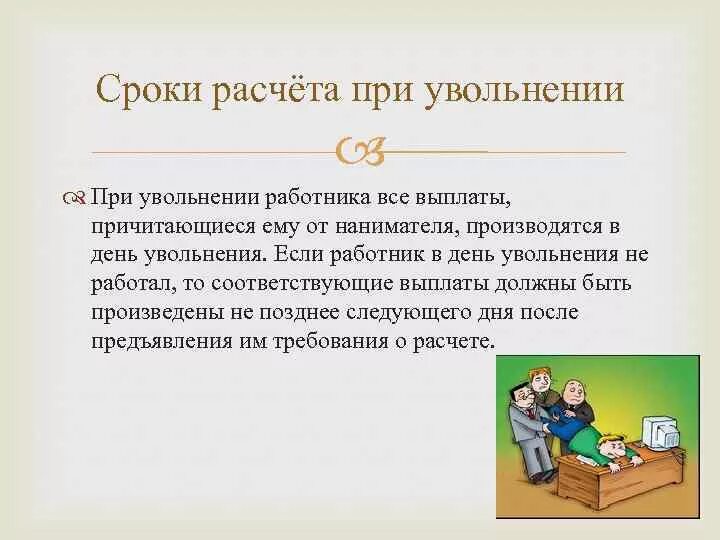 Срок расчета работника при увольнении производится