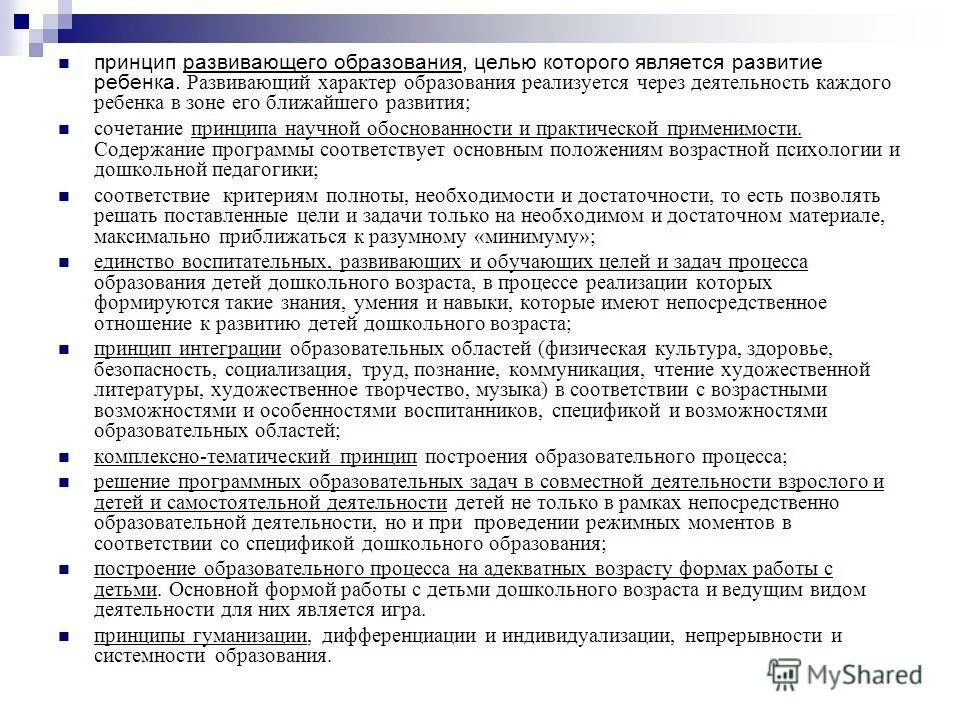Принципы развивающего ухода. Принципы построения программы воспитания. Основные принципы развивающей работы. Принципы развивающего обучения. Стандартизация лабораторных исследований.