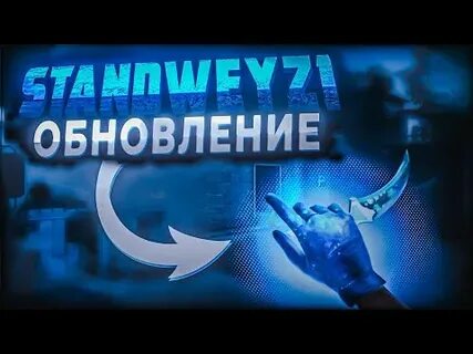 Чит на приватку standweyz1