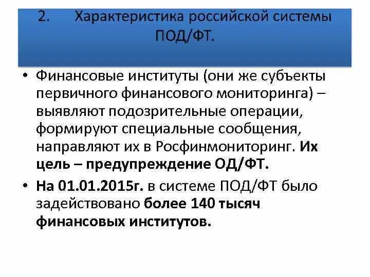 Мониторинг субъекта рф. Субъекты первичного мониторинга. Субъекты первичного финансового мониторинга. Субъекты первичного финансового мониторинга в РФ. Субъекты первичного финмониторинга.