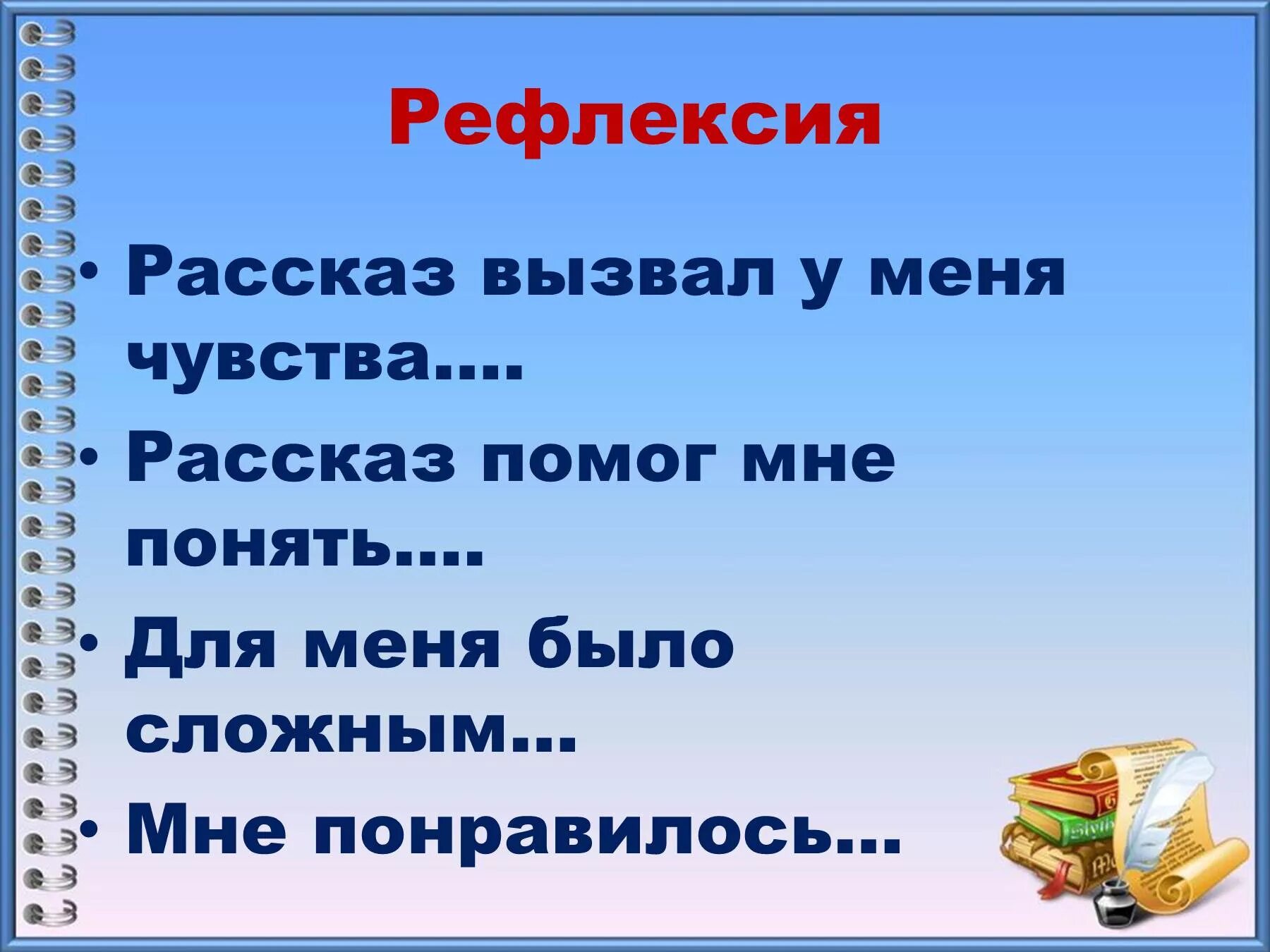 Урок литературного чтения приемыш. Рефлексия на литературе. Рефлексия на уроке литературы. Рефлексия на уроке литературного чтения. Рефлексия на уроке чтения.