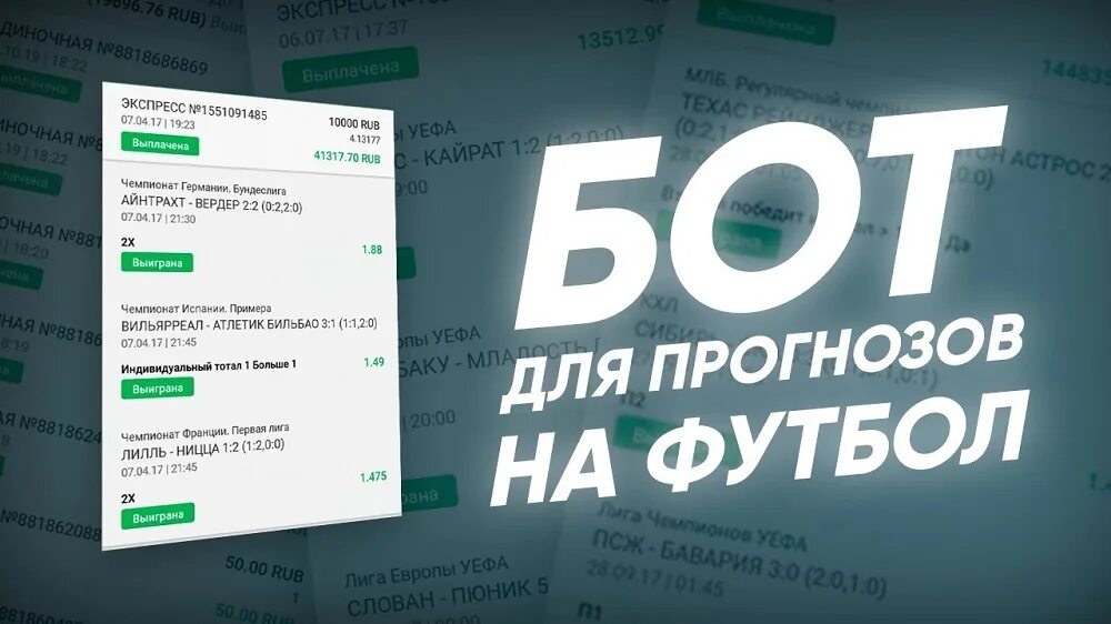 Логово прогнозов. Бот для ставок. Бот на футбол. Боты на спорт. Бот для ставок на спорт.