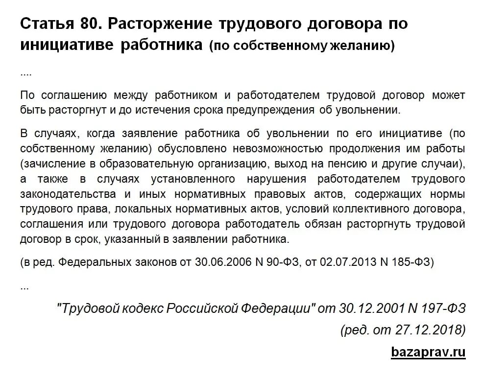 Отработала 2 недели и хочу уволиться. Трудовой кодекс РФ увольнение по собственному желанию без отработки. Увольнение по собственному желанию без отработки статья. Ст 80 ТК РФ увольнение по собственному желанию. Ст 80 ТК РФ увольнение по собственному желанию без отработки.