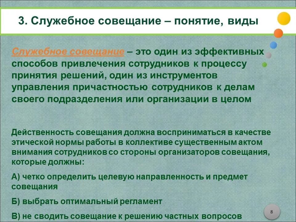 Организация проведения совещаний. Методика проведения совещания. Правила проведения служебных совещаний. Требования к проведению совещаний.. Ведение служебных переговоров