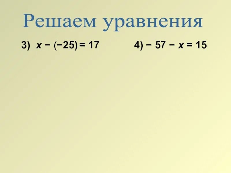 Реши уравнения 3 x 57. Уравнения с целыми числами 6 класс. Решение уравнений с целыми числами 6 класс. Вычитание целых чисел 6 класс уравнения. Уравнения на сложение и вычитание целых чисел.