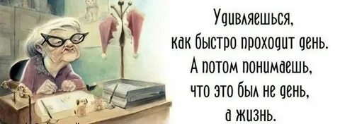 Как быстро годы жизни