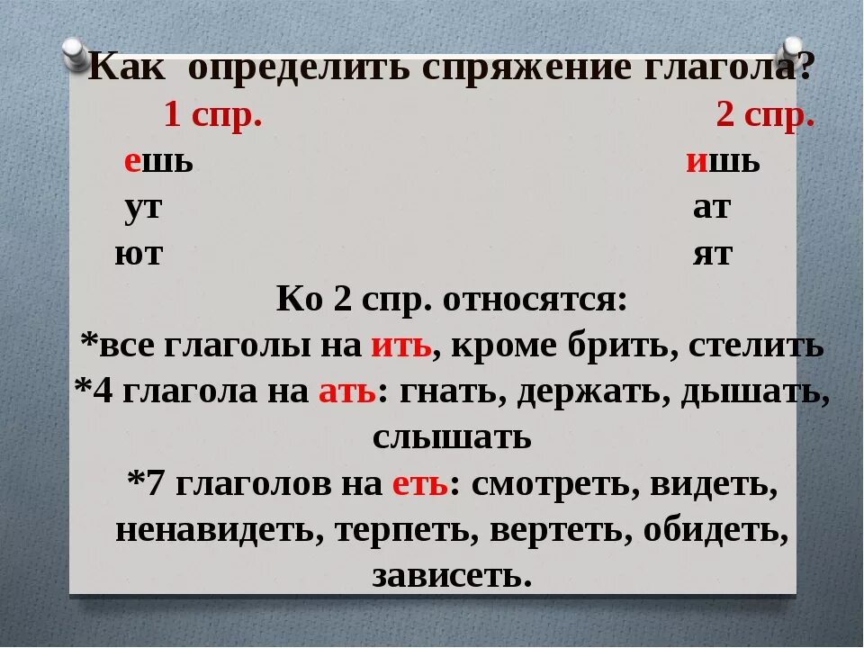 Жить почему 1 спряжение. RFR определить спряжеие. Как определить спряжение. Как определить СПР глагола. Спряжение глаголов.