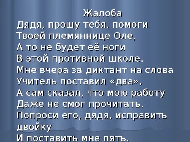 Дядя помог племяннице. Дядя прошу тебя помоги твоей племяннице Оле. Жалоба дядя прошу тебя помоги. Жалоба стих. Стих жалоба дядя прошу те.