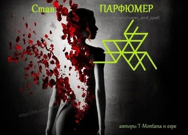 Руническая цепь. Рунический став парфюмер. Став парфюмер. Рунный став парфюмер. Рунические ставы.