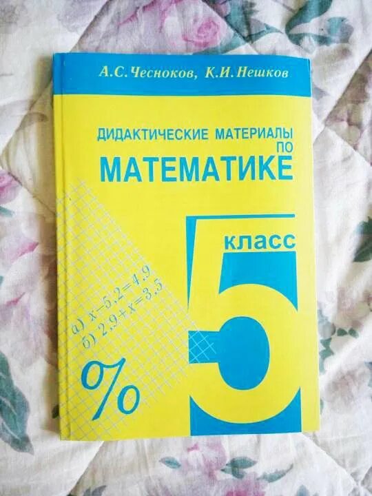 Чесноков нешков дидактические. Дидактические материалы по математике 5 класс. Дидактические материалы по математике 5 класс Мерзляк.