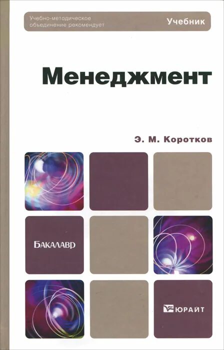 Менеджмент учебник м юрайт. Менеджмент. Коротков э м менеджмент это. Антикризисное управление книга. Финансовый менеджмент учебник.