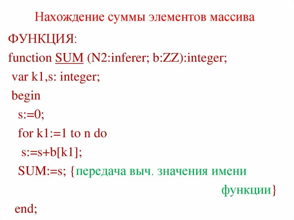 Функция суммы элементов массива Паскаль. Сумма всех элементов массива Паскаль. Нахождение суммы элементов массива Паскаль. Нахождение положительных элементов массива.