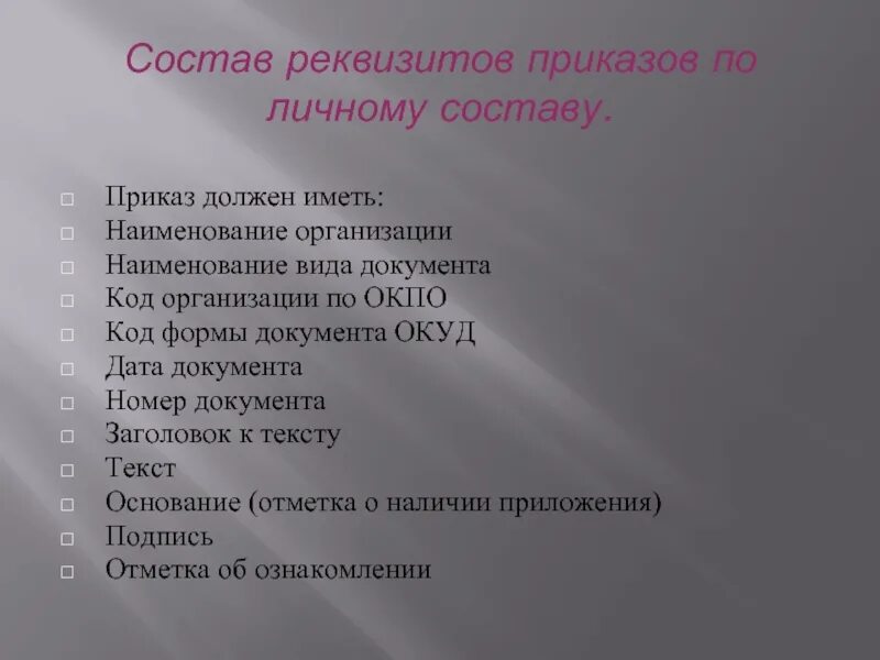 Состав реквизитов по личному составу. Приказ по личному составу. Состав реквизитов приказа по личному составу. Основные реквизиты приказа по личному составу.