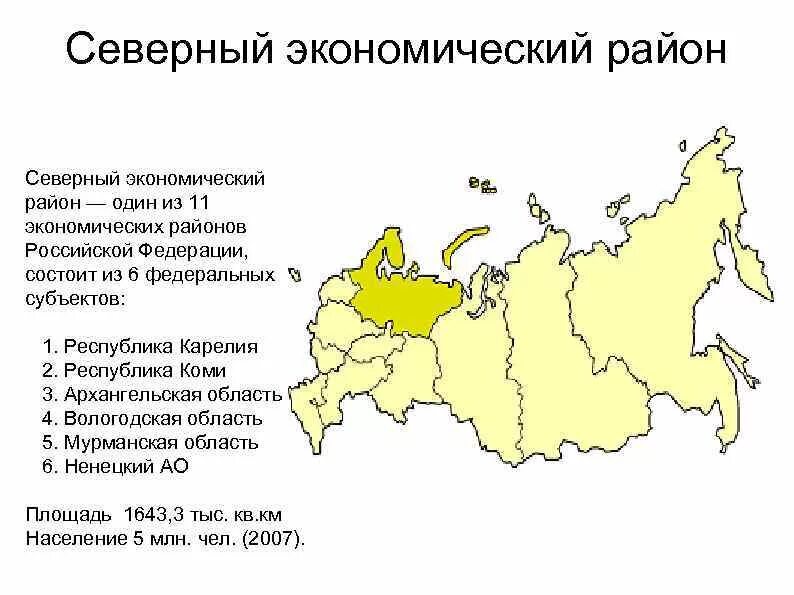 Название субъектов федерации европейского севера. Состав Северного экономического района на карте. Северный экономический район России состав района. Субъекты РФ Северного экономического района. Субъекты РФ входящие в состав Северного экономического района.