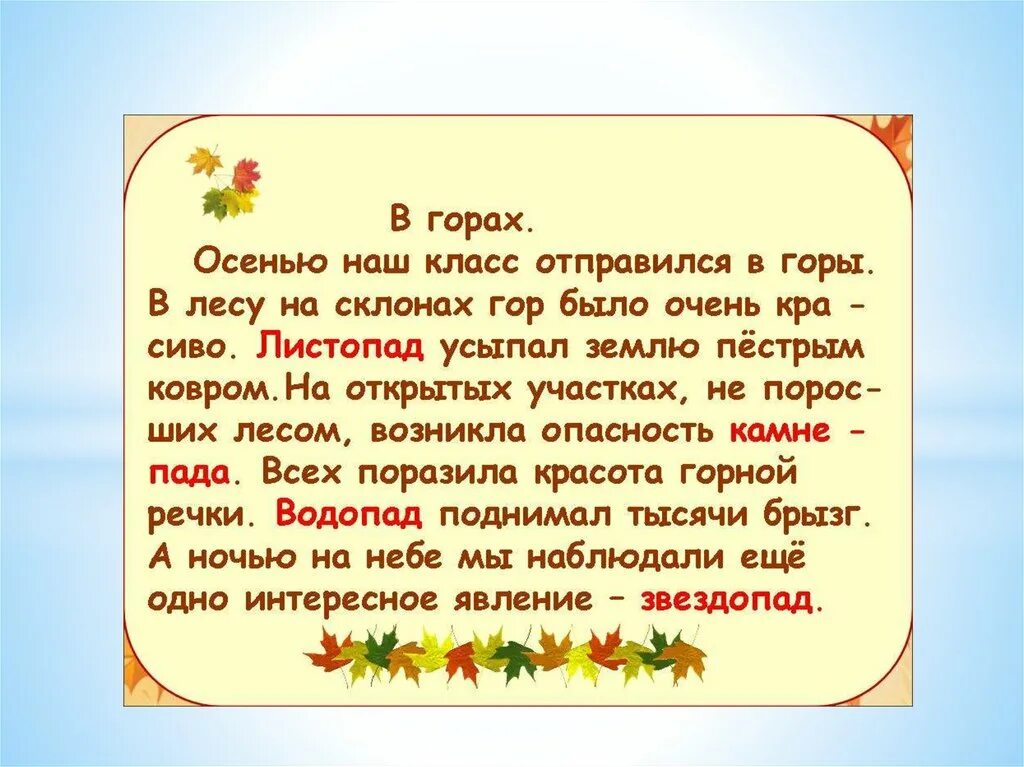 Осень в горах сочинение. Сложный текст. Текст со сложными словами 6 класс. Сказка со сложными словами. Осенний листопад предложения