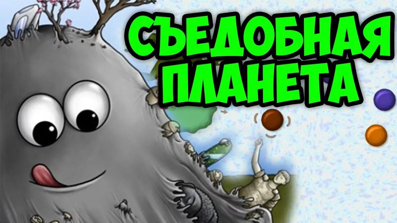 Съедобная Планета. Съедобная Планета игра. Съедобная Планета 3. Я съедобная Планета. Игра съесть планету