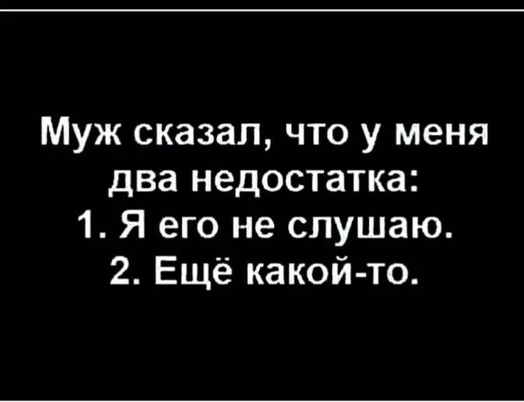 Муж сказал что у меня два недостатка. Муж говорит что у меня 2 недостатка. Муж говорит что у меня два недостатка я. Муж сказал что у меня два недостатка я его не слушаю. Муж сказал что его квартира