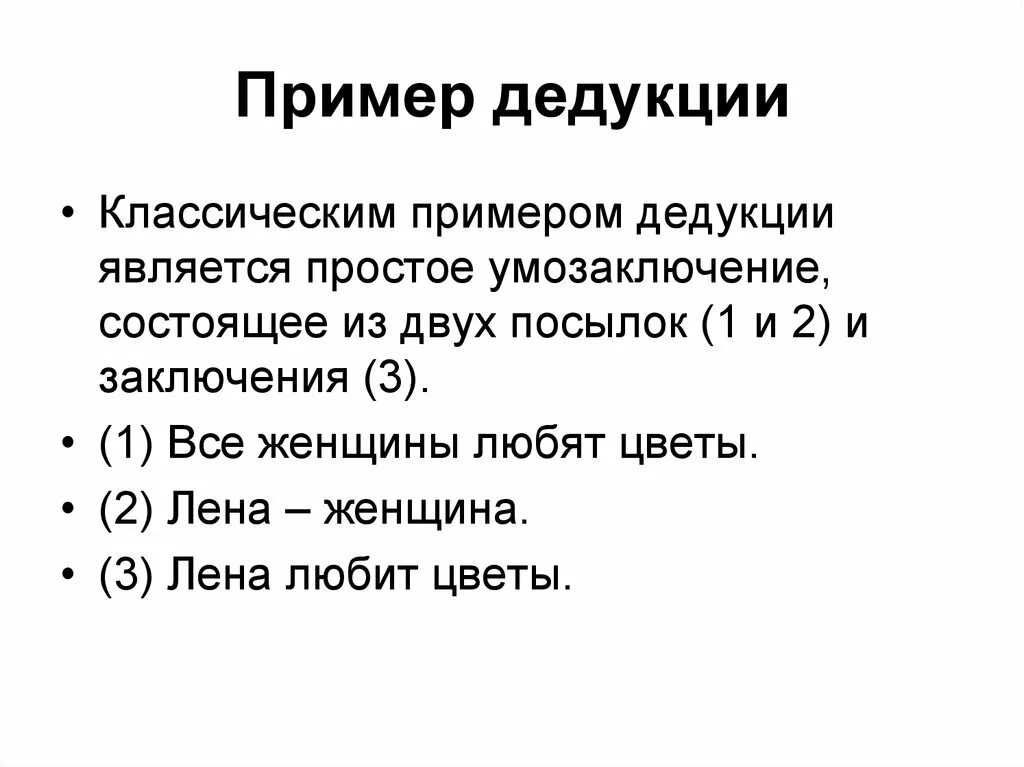 Методы логики дедукция индукция. Дедукция и индукция примеры. Метод индукции пример. Пример метода дедукции. Методы мышления философии